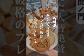 【必ずセンスいい絶賛される】美味しいパン食べ放題フレンチ🥐