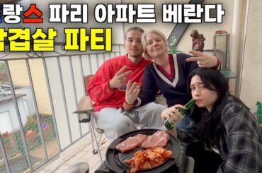 프랑스 장모님, 처남과 함께 프랑스 파리 아파트 베란다에서 삼겹살을 구워 먹었을 때 반응 ㅋㅋ