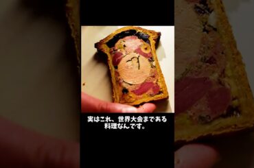 フランス料理で最も難しい料理のひとつ
