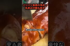 乳飲子豚のロースト