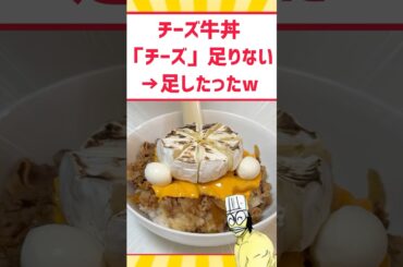 全チーズでチー牛作ったったwww #料理 #グルメ #飯テロ #shorts