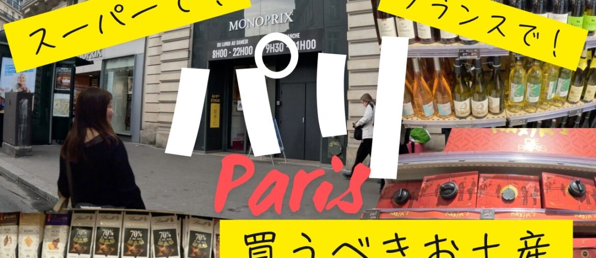 【これは買うべき!】 パリ 暮らすように旅する スーパー お土産おすすめの品紹介! 【これは買うべき!】 パリ 暮らすように旅する スーパー お土産おすすめの品紹介!