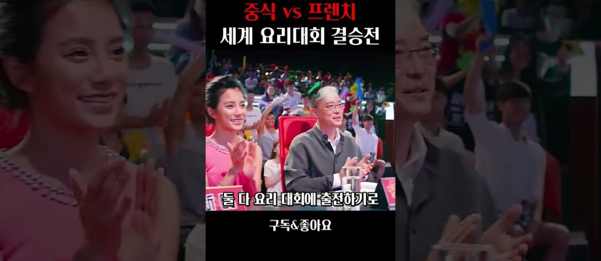 중식 vs 프렌치, 세계 요리대회 결승전