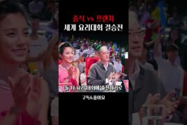 중식 vs 프렌치, 세계 요리대회 결승전
