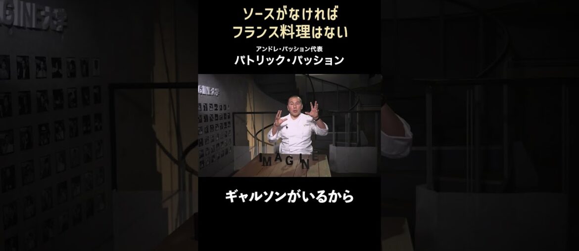 料理は味だけでは完成しない｜パトリックパッション