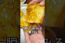 【10分でホテル級】一晩漬けたようなフレンチトーストをすぐ作る方法！