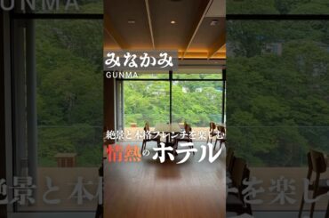 本格フレンチ×絶景露天風呂　群馬県みなかみ町 #foodshorts #ホテル #みなかみ温泉