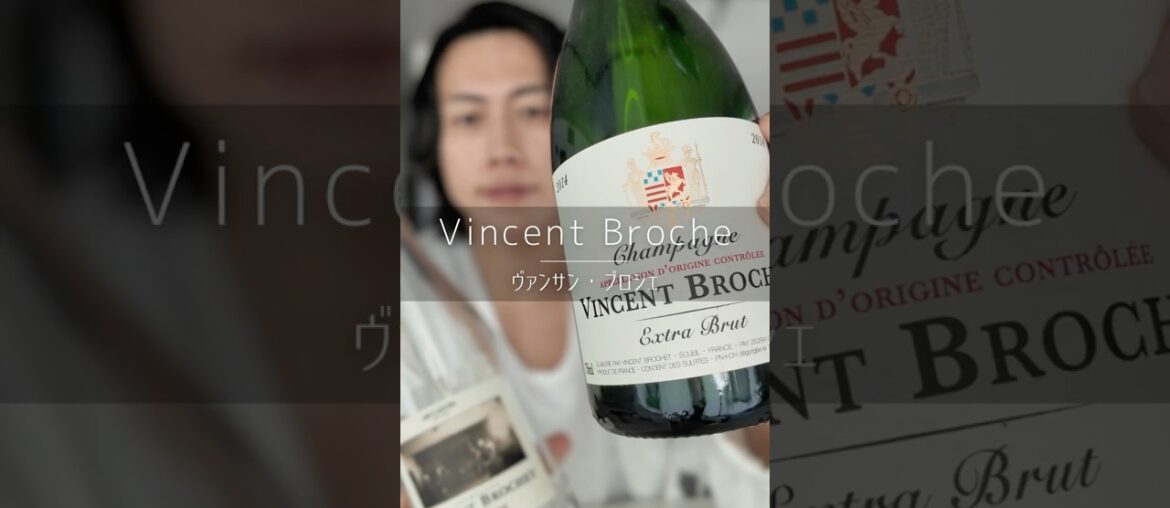 【狙い目🇫🇷】ヴァンサン・ブロシェ/Vincent Brochet  #wine  #フランスワイン ＃シャンパーニュ