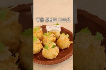부담없이 즐기기 좋은 블루치즈  '푸름 당베르 크로켓 & 황금 건포도와 허니콤'
