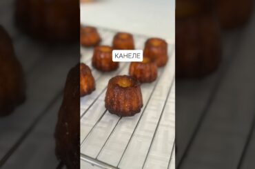 Канеле – французские кексы