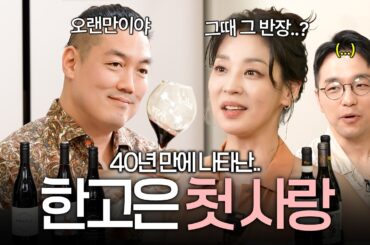 남편이랑 와인 배우러 왔다가 40년 전 짝사랑 동창을 만나버렸습니다.. (와인킹, 위험한 동창회)