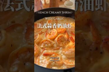 好吃到舔盘！🇫🇷法国硬菜🔥蒜香奶油虾🍤  #美食    #Food #Cooking #recipe #recipes #recipeshorts  #美食