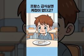 프랑스 학교 급식실에서 '케첩'이 사라진 이유 #shorts