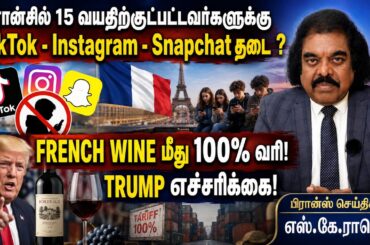 பிரான்சில் 15 வயதிற்குட்பட்டவர்களுக்கு TikTok - Instagram - Snapchat தடை? French Wine மீது 100% வரி!