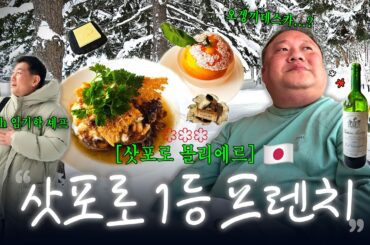 프렌치 셰프도 감탄한 삿포로 3스타 재패니즈 프렌치🍽️북해도 식재료 끝판왕 | 몰리에르 モリエール