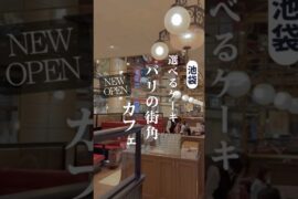【6/15NEW OPEN】選べるケーキで有名な名店が池袋に！
