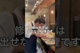 【修行先では怒られる】それでも出したい創作フレンチ
