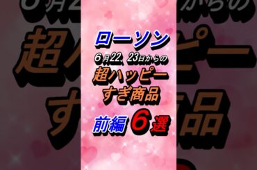 【ローソン】６月22日(月)、23日(火)からの超ハッピーすぎチャレンジ商品前編６選！#グルメ #コンビニ  #ローソン