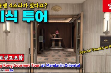 벤츠 S 클래스 타고 미슐랭 4스타 즐기기! [홍콩 랜선여행 #5]