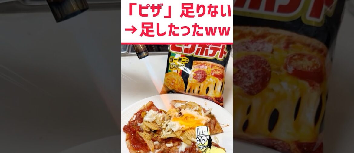 ピザポテト「ピザ」足りないww #料理 #グルメ #アレンジ #お菓子 #shorts ピザポテト「ピザ」足りないww #料理 #グルメ #アレンジ #お菓子 #shorts