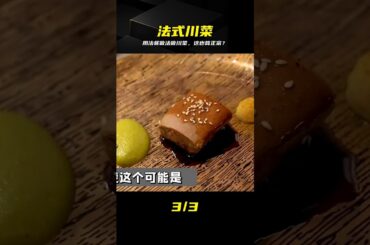 用法餐做法做川菜，顛覆傳統認知 #川菜，法餐做法，中西融合，创新料理，美食制做法