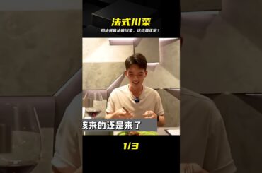 用法餐做法做川菜，顛覆傳統認知 #川菜，法餐做法，中西融合，创新料理，美食制做法