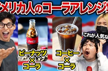 アメリカで有名なコカコーラのアレンジレシピが美味すぎる！