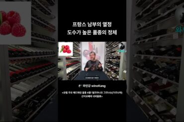 프랑스 남부의 열정! 도수가 높은 품종의 정체