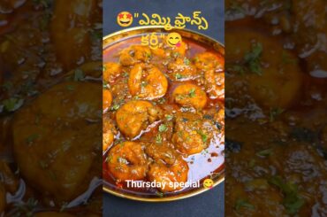 🔥 Thursday Special France Curry Recipe | యమ్మీ యమ్మీ ఫ్రాన్స్ కర్రీ | Easy Curry Recipe😋 #shorts