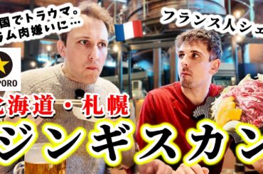 「羊肉はまずい」母国のせいでラム肉が嫌いになったフランス人が北海道のジンギスカンを食べたら…🇫🇷🇯🇵