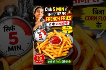 Perfect French Fries Recipe | बाहर से Crispy, अंदर से Soft #viral #frenchfries #shortvideo