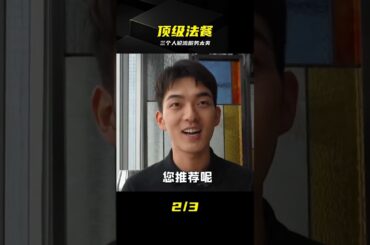 這是什么神仙待遇？法餐竟然三個人輪流服務我 #法餐 #顶级服务 #奢华美食 #沉浸体验