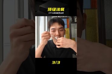 這是什么神仙待遇？法餐竟然三個人輪流服務我 #法餐 #顶级服务 #奢华美食 #沉浸体验