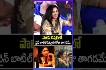 పారిస్ లో డిన్నర్ లో రోజు తాగటమే..| Aamani About Paris Wine Party | #Happyjourney | #Shorts