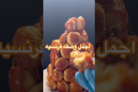 Croquembouche Recipe | الكروكمبوش الفرنسي