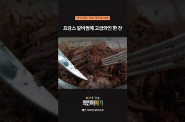 프랑스 갈비찜에 고급와인 한 잔