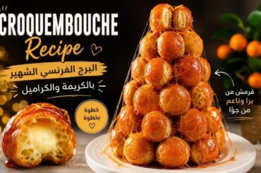 ✨ Croquembouche Recipe | The Famous French Cream Puff Tower 🇫🇷🥐🍯 الكروكمبوش الفرنسي