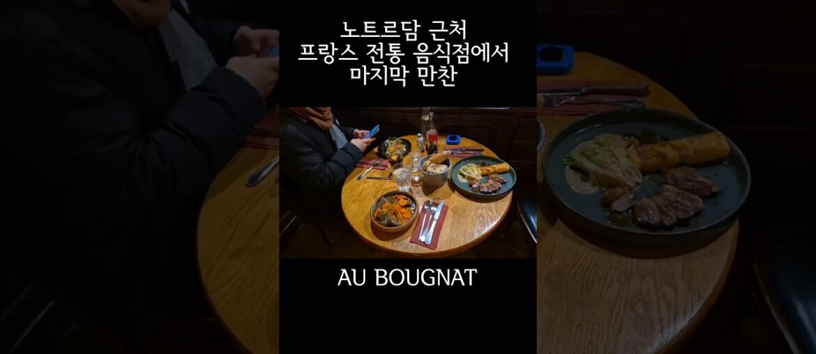 유명 프랑스음식 다 모아놓은 레스토랑 에서 디저트까지 au bougnat notredame