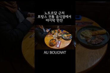 유명 프랑스음식 다 모아놓은 레스토랑 에서 디저트까지 au bougnat notredame