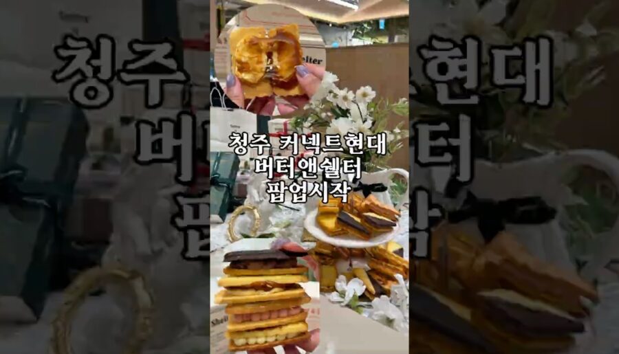 7/1-7/31까지 청주커넥트현대에서 버터앤쉘터 팝업 열렸습니다