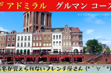 【佐世保ごはん/フレンチ屋さん】デ アドミラル De Admiraal グルマンコース(ランチ) 15950円！😳 ハウステンボスのホテルヨーロッパにあるフランス料理のお店です。