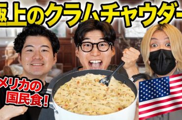 アメリカの極上のクラムチャウダーでブチ上がろう！