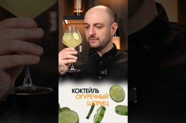 Коктейль Огуречный шприц от Евграфа