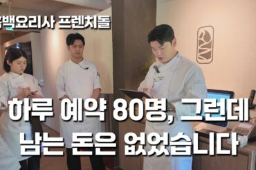 흑백요리사 출연 후 프렌치 미슐랭 셰프가 한식을 시작한 이유 #흑백요리사 #장한이 #셰프 #안성재