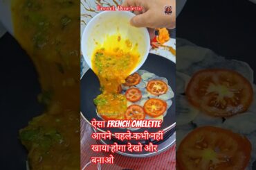 French Omelette Recipe | #shorts #shortsfeed #omlette #ytshorts #viralshorts #egg #eggs #anda #fyp