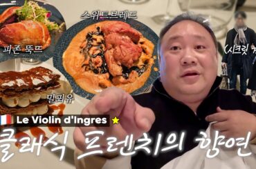 파리에서 빼놓을 수 없는 클래식 프렌치 | Le Violon d'Ingres (미슐랭 1스타)