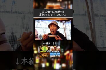 『屋台フレンチ』という新ジャンルに出会う。｜福岡暴飲暴食旅