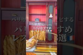 パリ在住がリピするおすすめレストラン3選