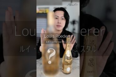 【宝🇫🇷】ルイ・ロデレールとクリスタル /Louis Roederer #wine  #ワイン初心者  #ワイン #フランスワイン #シャンパーニュ