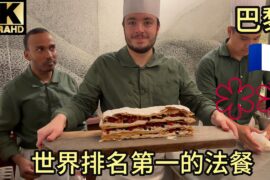 【验证】世界排名第1的法餐Table - Bruno Verjus(2024年世界第3)有多好吃？